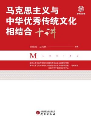 cover image of 马克思主义与中华优秀传统文化相结合十讲